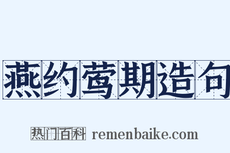 燕约莺期造句是什么意思的图片